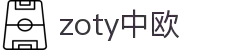 zoty中欧·(中国有限公司)官方网站